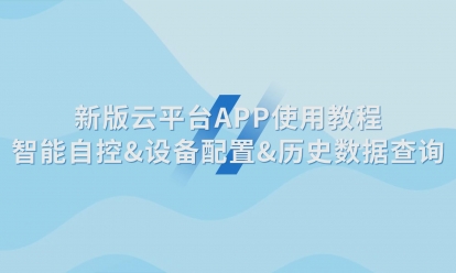 新版云平台APP使用教程智能自控&设备配置&历史数据查询