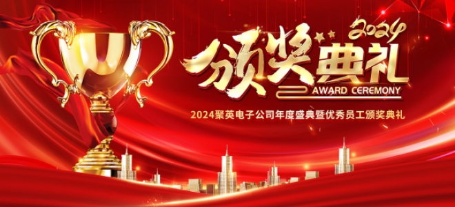 聚英2024年会盛典暨颁奖典礼