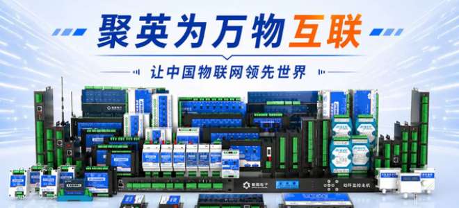物联网项目不要再东拼西凑！聚英电子全栈产品体系，一套硬件搞定采集、传输、云端管控