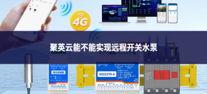 聚英云能不能实现远程开关水泵