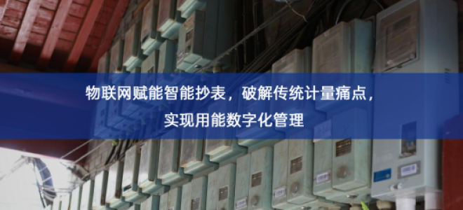 「智慧城市」物联网赋能智能抄表，破解传统计量痛点，实现用能数字化管理